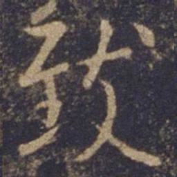 欧阳询致书法图片