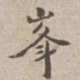 王守峰书法图片