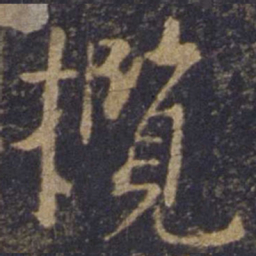 欧阳询揽书法图片