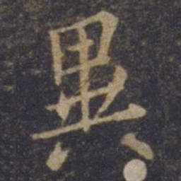 欧阳询异书法图片