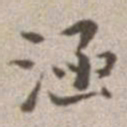 王守涵书法图片