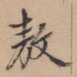 熊端肃敖书法图片