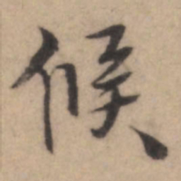 熊端肃候书法图片
