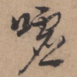 熊端肃嘘书法图片