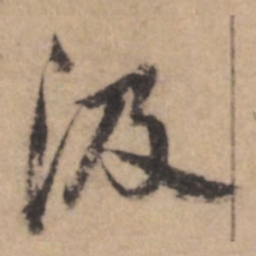 熊端肃汲书法图片