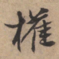 熊端肃权书法图片