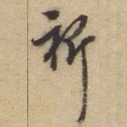 熊端肃祈书法图片
