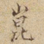 潘思牧崑书法图片