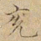 潘思牧兖书法图片