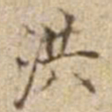潘思牧洪书法图片