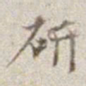 研书法图片