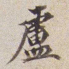 潘思牧卢书法图片