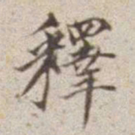 释书法图片