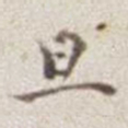 潘思牧旦书法图片