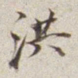 潘思牧洪书法图片