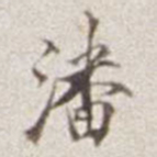 潘思牧潘书法图片