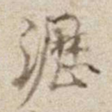 沥书法图片