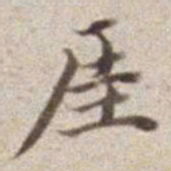 厓书法图片