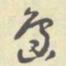 村上三岛岛书法图片