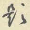 村上三岛题书法图片