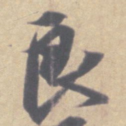 王羲之良书法图片