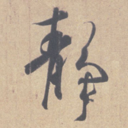 王羲之静书法图片