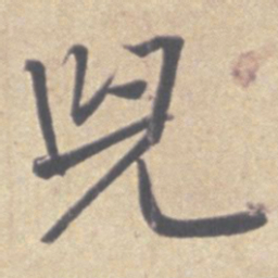 王羲之儿书法图片