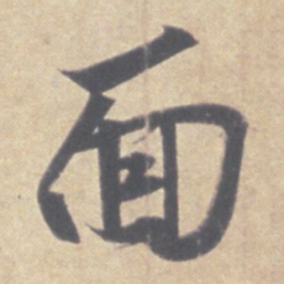 王羲之面书法图片