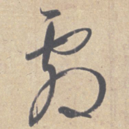 王羲之剧书法图片