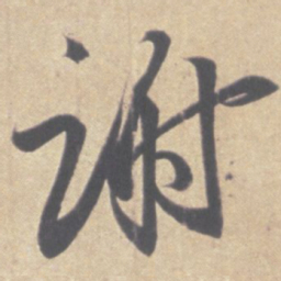王羲之谢书法图片