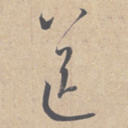 王羲之送书法图片