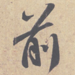 王羲之前书法图片
