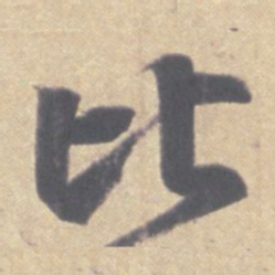 王羲之比书法图片