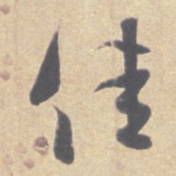 王羲之佳书法图片