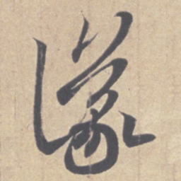 王羲之议书法图片