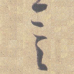 王羲之言书法图片