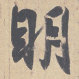 王羲之明书法图片