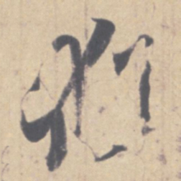 王羲之犹书法图片
