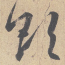 王羲之欲书法图片