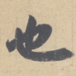 王羲之也书法图片