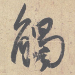 王羲之触书法图片