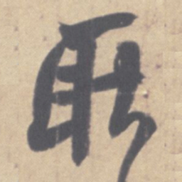 王羲之耿书法图片