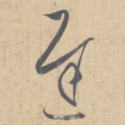 王羲之迟书法图片