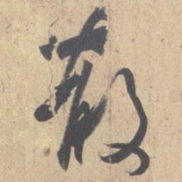 王羲之散书法图片