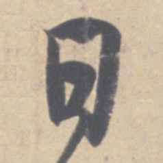 王羲之日书法图片