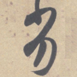 王羲之劣书法图片