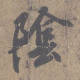 王羲之阴书法图片