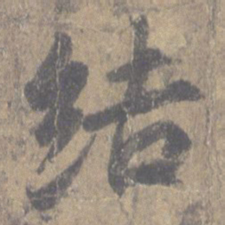 王羲之结书法图片