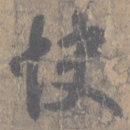 王羲之快书法图片