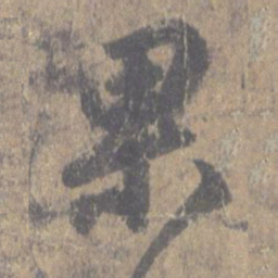 王羲之果书法图片